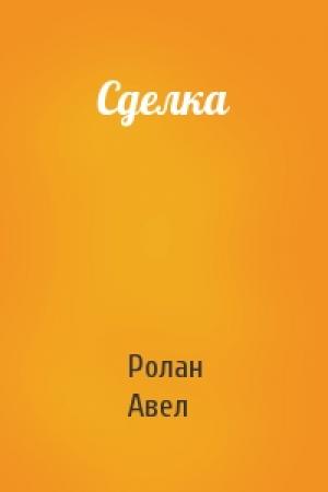 Обложка книги «Сделка» — Ролан Авел