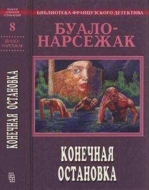 Обложка книги «Конечная остановка» — Буало-Нарсежак