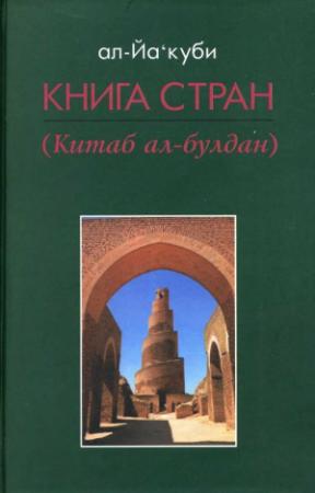Обложка книги «Книга стран» — ал-Якуби