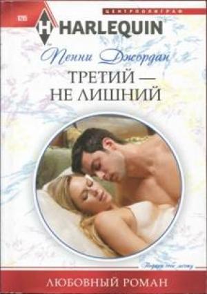 Обложка книги «Третий — не лишний» — Пенни Джордан