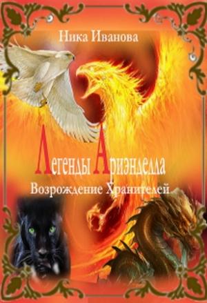 Обложка книги «Легенды Ариэнделла. Возрождение хранителей [СИ]» — Ника Иванова