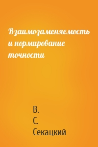 Взаимозаменяемость и нормирование точности