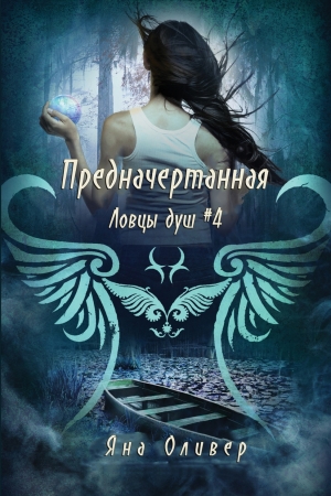 Обложка книги «Предначертанная (ЛП)» — Яна Оливер