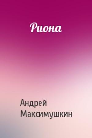 Обложка книги «Риона» — Андрей Максимушкин
