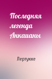 Последняя легенда Анкаианы