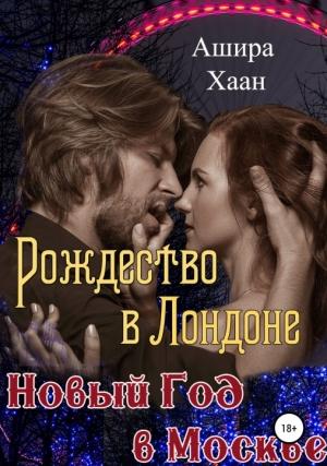 Обложка книги «Рождество в Лондоне, Новый Год в Москве [СИ]» — Ашира Хаан
