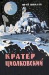 Юрий Шпаков - Кратер Циолковский