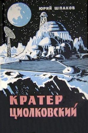 Обложка книги «Кратер Циолковский» — Юрий Шпаков