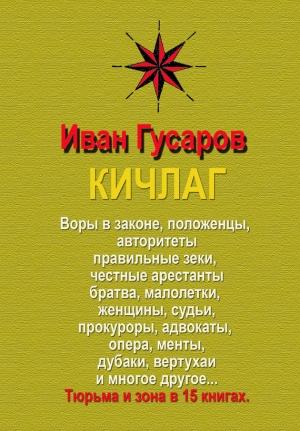 Обложка книги «КИЧЛАГ» — Иван Гусаров