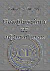 Александр Леонидович Томкович - Неафіцыйна аб афіцыйных