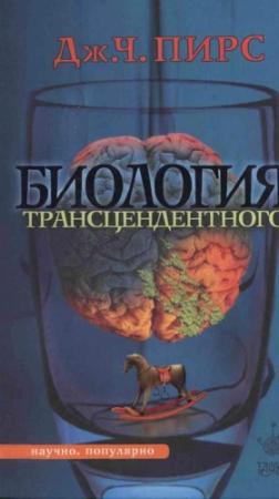 Обложка книги «Биология трансцедентного» — Джозеф Чилтон Пирс
