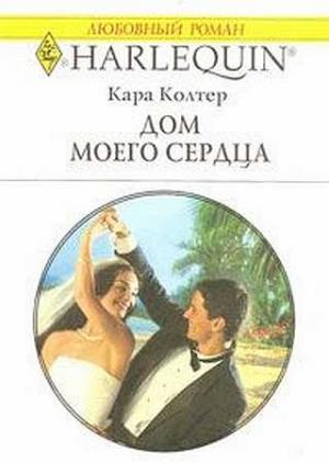 Обложка книги «Дом моего сердца» — Кара Колтер