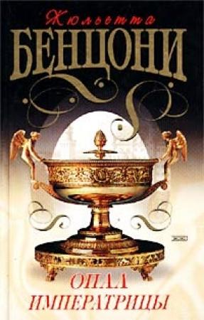Обложка книги «Опал императрицы (Опал Сисси)» — Жюльетта Бенцони