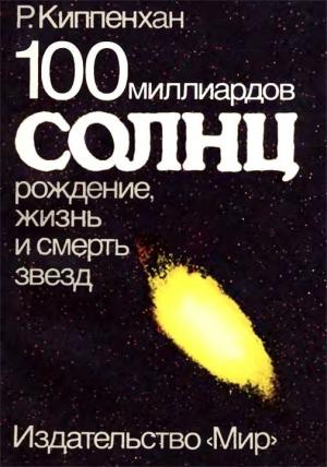 Обложка книги «100 миллиардов солнц» — Рудольф Киппенхан