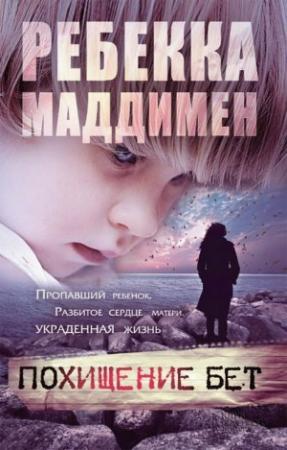 Обложка книги «Похищение Бет» — Ребекка Маддимен