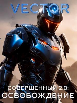 Обложка книги «Совершенный 2.0: Освобождение» — Всеволод Бобров