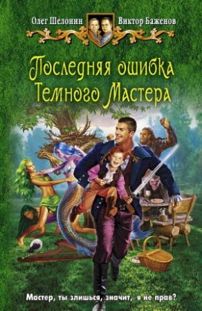 Обложка книги «Последняя ошибка Темного Мастера» — Виктор Баженов, Олег Шелонин