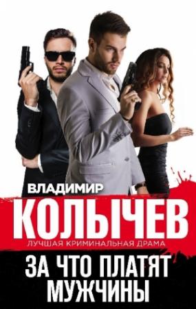 Обложка книги «За что платят мужчины» — Владимир Колычев