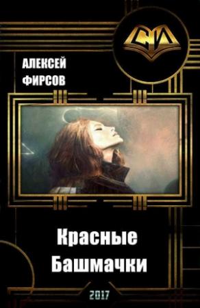 Обложка книги «Красные Башмачки» — Алексей Фирсов