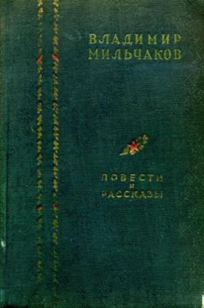 Обложка книги «Повести и рассказы» — Владимир Мильчаков