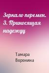 Тамара Воронина - Зеркало перемен. 3. Приносящая надежду