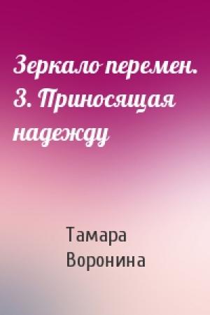 Обложка книги «Зеркало перемен. 3. Приносящая надежду» — Тамара Воронина