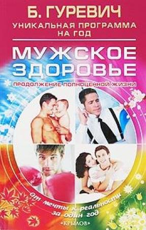 Обложка книги «Мужское здоровье. Продолжение полноценной жизни» — Борис Гуревич