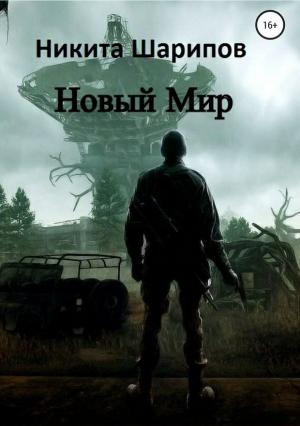 Обложка книги «Новый Мир» — Никита Шарипов