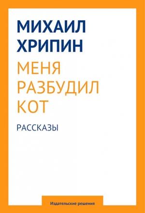 Обложка книги «Меня разбудил кот (сборник)» — Михаил Хрипин