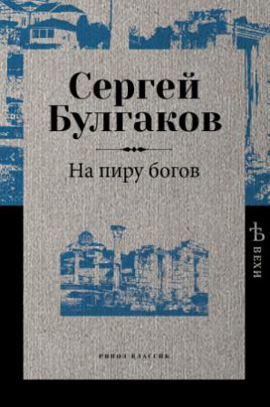 Обложка книги «На пиру богов» — Сергей Булгаков