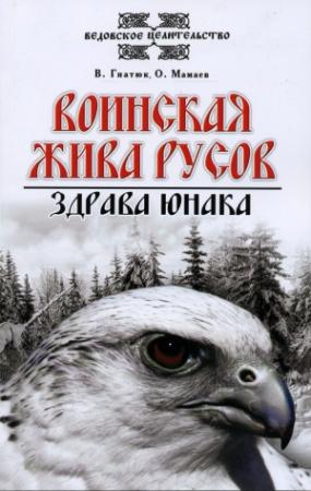 Обложка книги «Воинская жива русов» — Валентин Гнатюк, Олег Мамаев