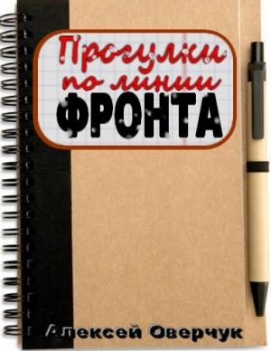 Обложка книги «Прогулки по линии фронта» — Алексей Оверчук