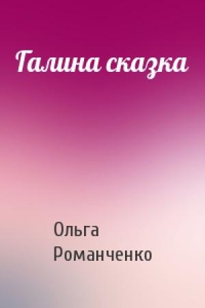 Обложка книги «Галина сказка» — Ольга Романченко