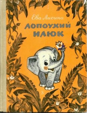 Обложка книги «Лопоухий Илюк» — Ева Лисина