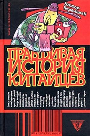 Обложка книги «Правдивая история китайцев» — Виктор Перельман