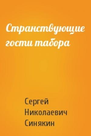Обложка книги «Странствующие гости табора» — Сергей Синякин
