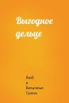 Якоб и Вильгельм Гримм - Выгодное дельце
