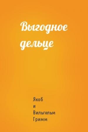 Обложка книги «Выгодное дельце» — Якоб и Вильгельм Гримм