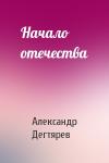 Александр Дегтярев - Начало отечества