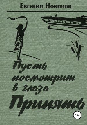 Обложка книги «Пусть посмотрит в глаза Припять» — Евгений Новиков