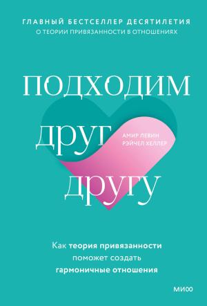 Обложка книги «Подходим друг другу. Как теория привязанности поможет создать гармоничные отношения» — Амир Левин, Рейчел Хеллер