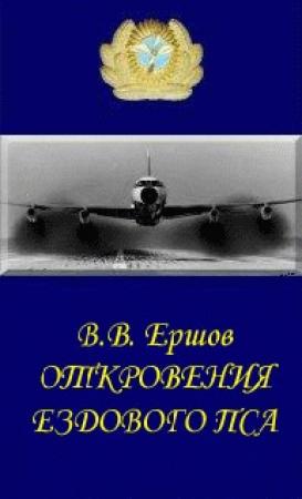 Обложка книги «Откровения ездового пса» — Василий Ершов