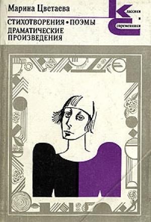 Обложка книги «Стихотворения. Поэмы. Драматические произведения.» — Марина Цветаева