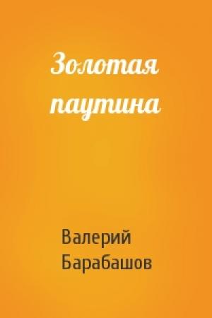 Обложка книги «Золотая паутина» — Валерий Барабашов