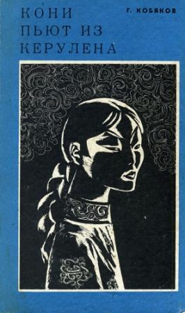 Обложка книги «Кони пьют из Керулена» — Григорий Кобяков