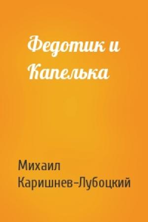 Обложка книги «Федотик и Капелька» — Михаил Каришнев-Лубоцкий