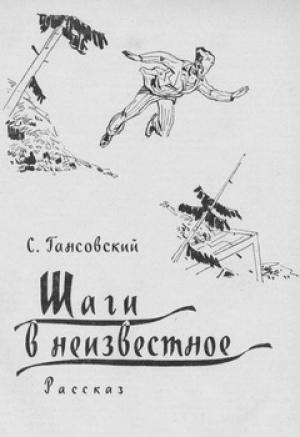Обложка книги «Шаги в неизвестное» — Север Гансовский