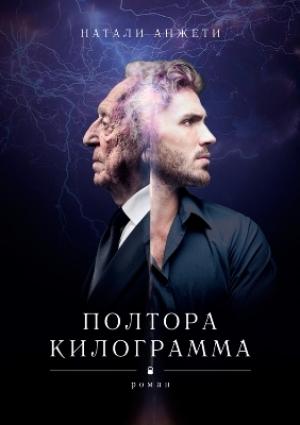 Обложка книги «Полтора килограмма» — Наталья Никитина