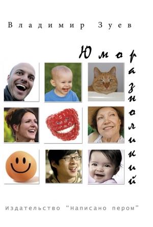 Обложка книги «Юмор разноликий (сборник)» — Владимир Зуев