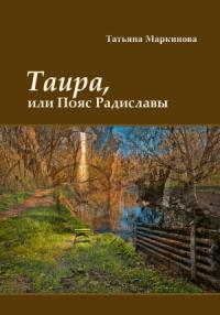 Татьяна Маркинова - Таира, или Пояс Радиславы
